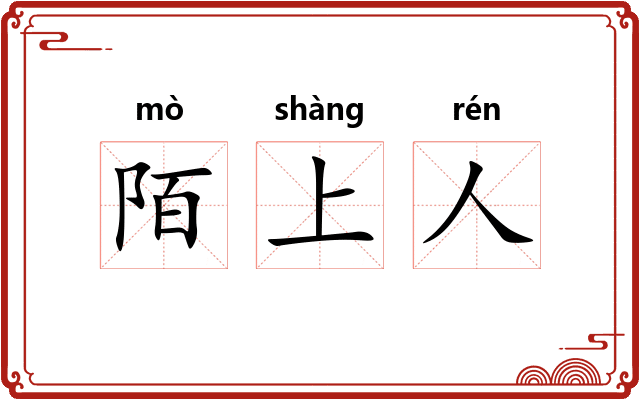 陌上人