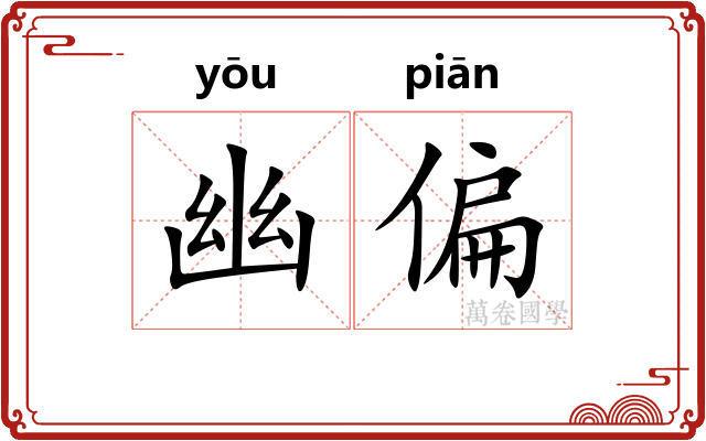 幽偏
