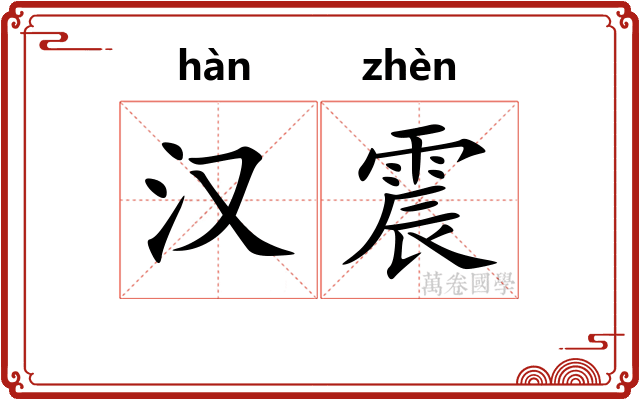 汉震