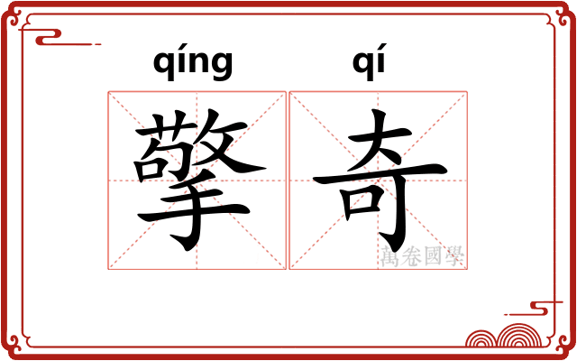 擎奇