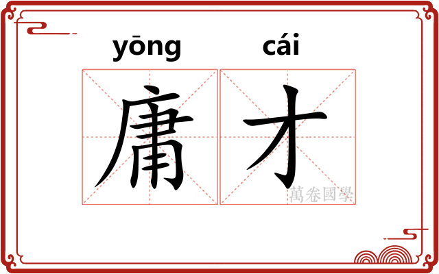 庸才 庸才