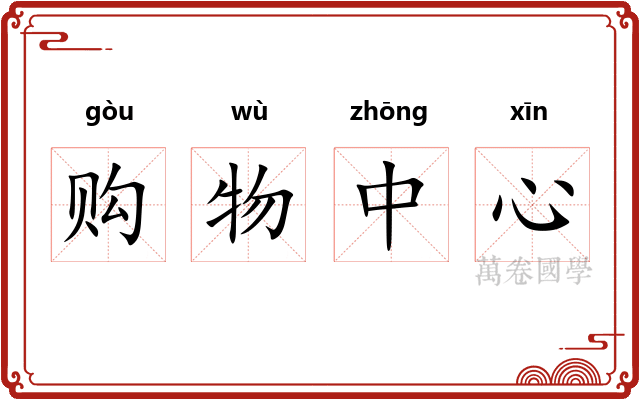 购物中心