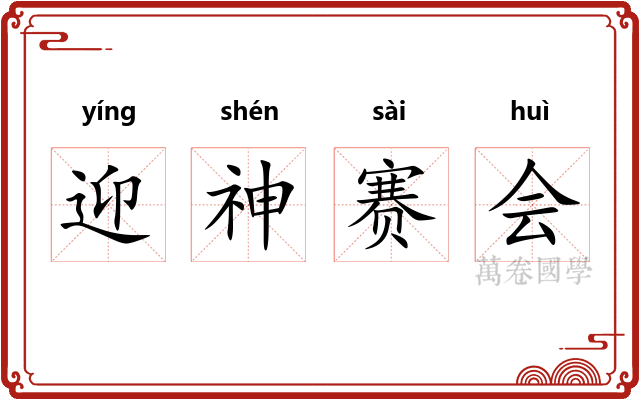 迎神赛会