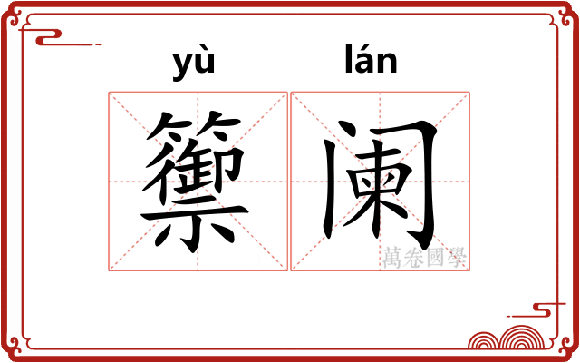 籞阑