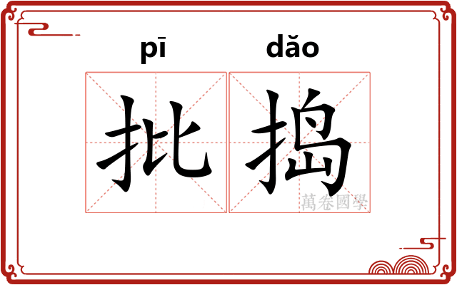批捣