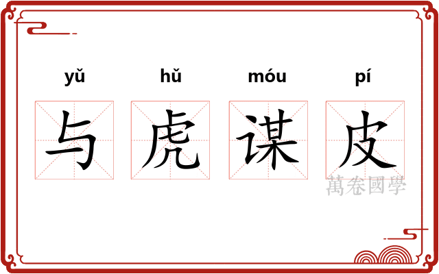 与虎谋皮 与虎谋皮