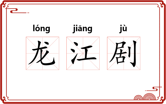 龙江剧