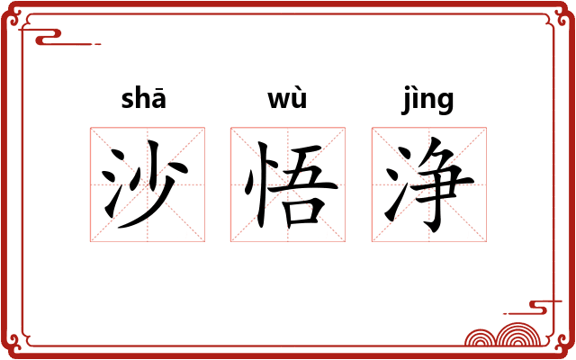 沙悟浄