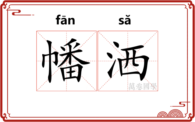 幡洒