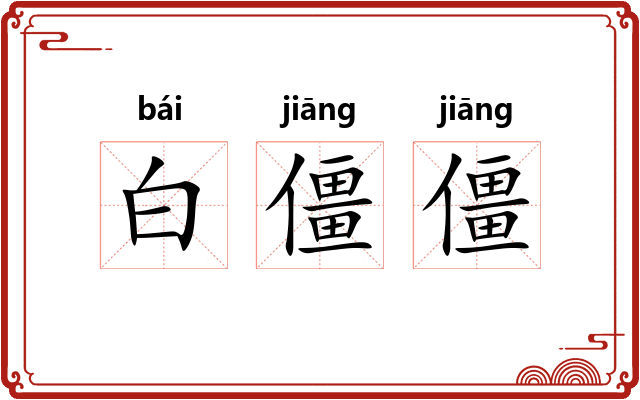 白僵僵 白僵僵