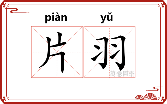 片羽