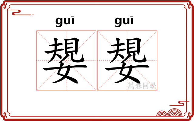 嫢嫢