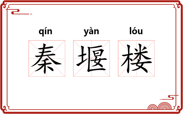 秦堰楼 秦堰楼