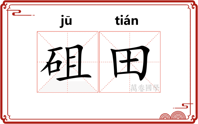 砠田