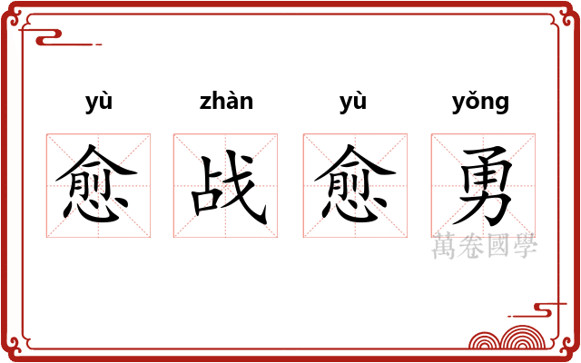 愈战愈勇
