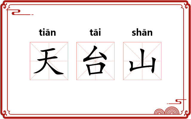 天台山