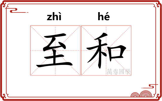 至和