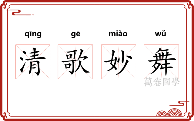 清歌妙舞