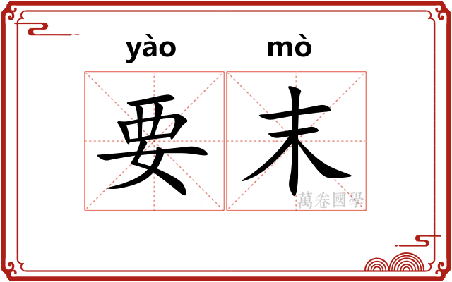 要末