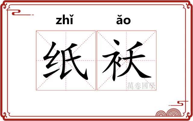 纸袄