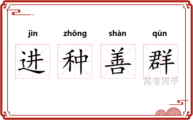 进种善群