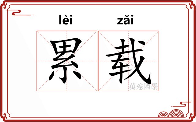 累载 累载