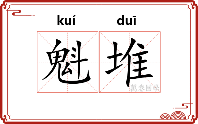 魁堆