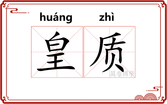 皇质