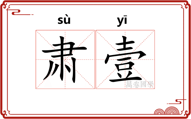 肃壹