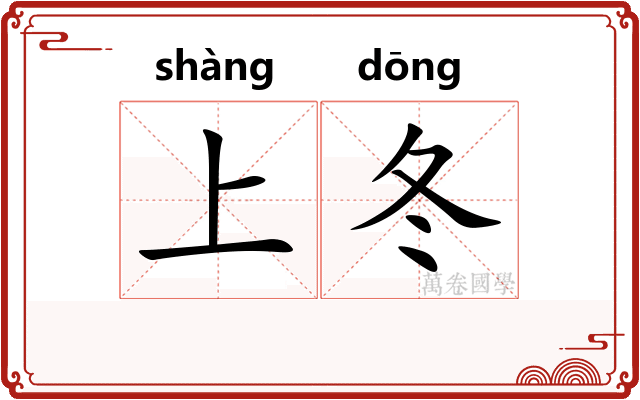 上冬