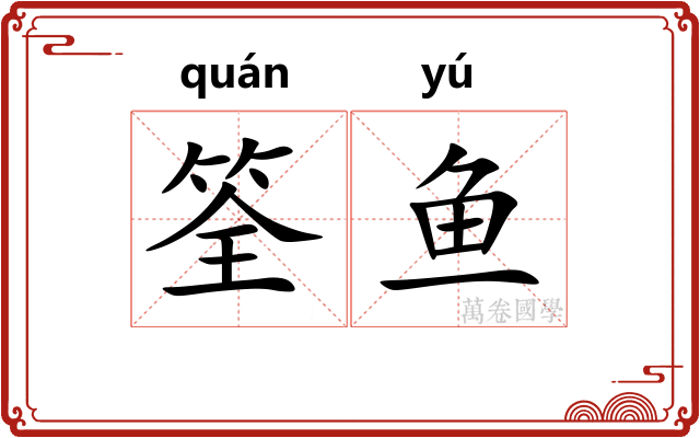 筌鱼