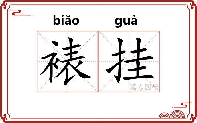 裱挂
