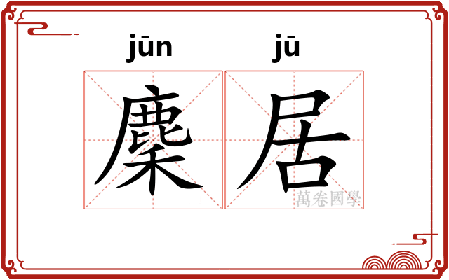 麇居