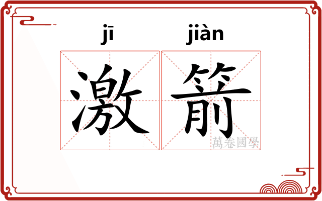 激箭 激箭