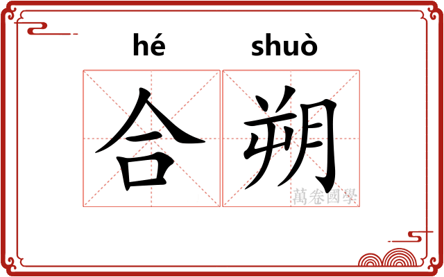 合朔 合朔