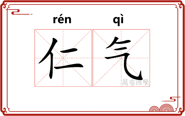 仁气 仁气