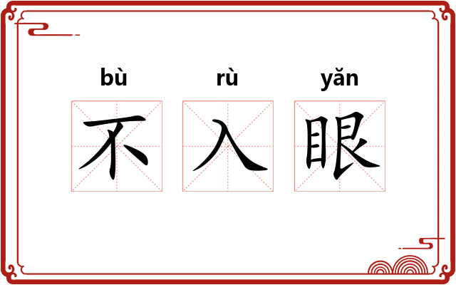 不入眼