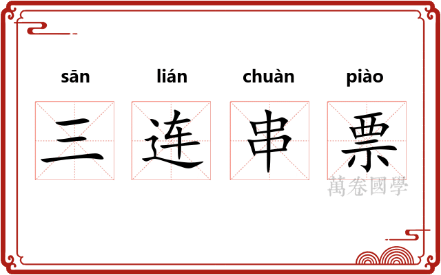 三连串票