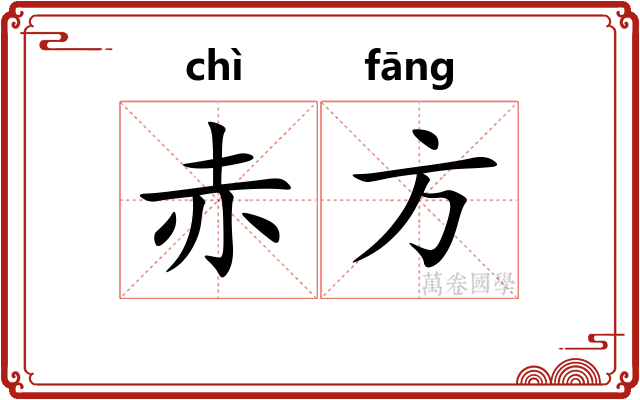 赤方