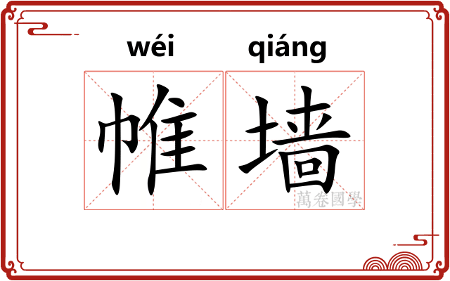帷墙