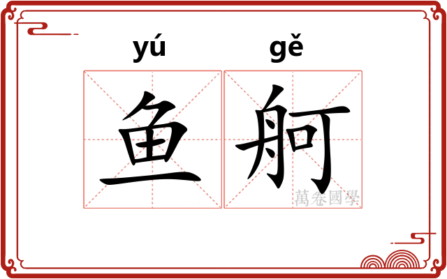 鱼舸