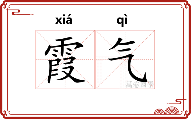 霞气