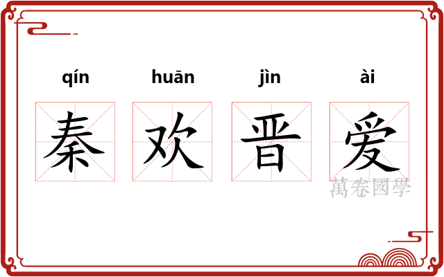 秦欢晋爱