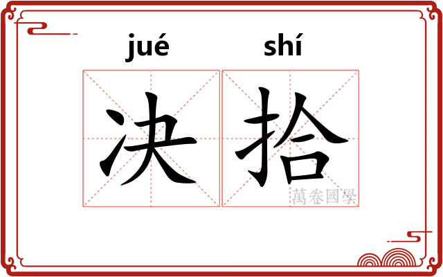 决拾