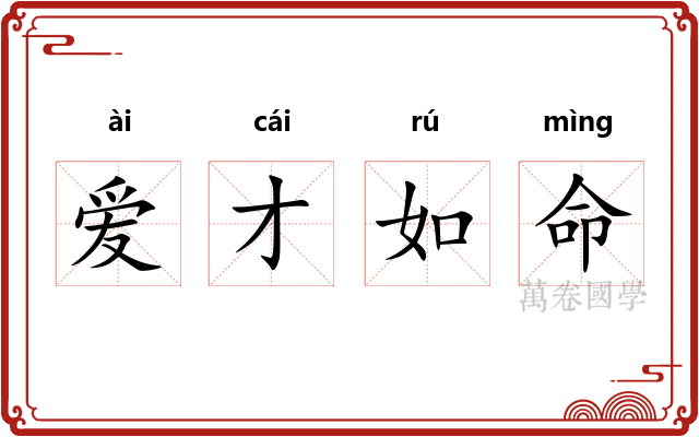 爱才如命