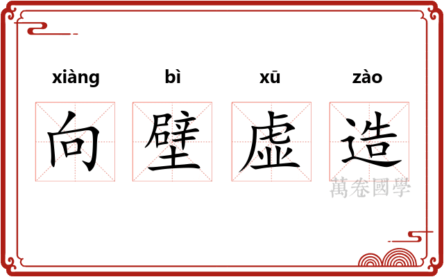向壁虚造