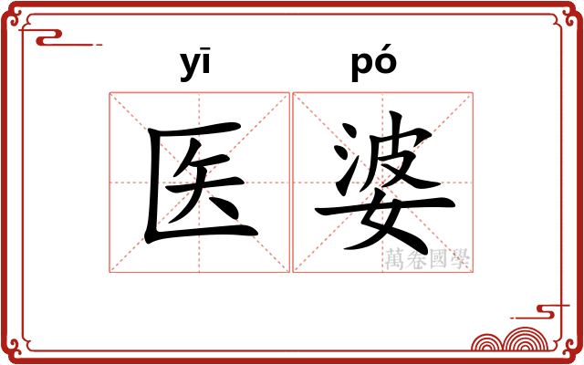 医婆