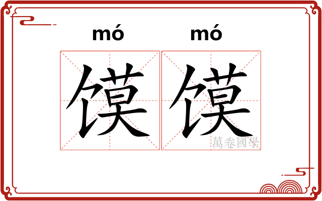 馍馍