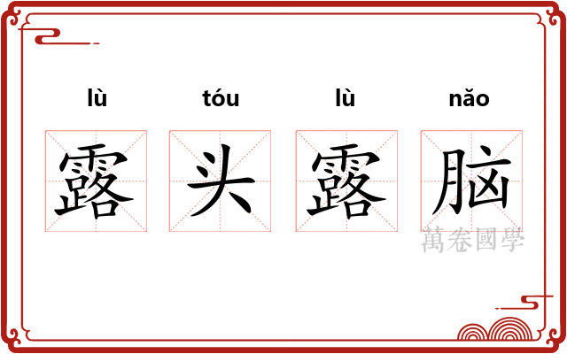 露头露脑