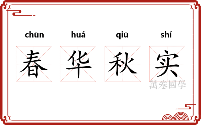 春华秋实